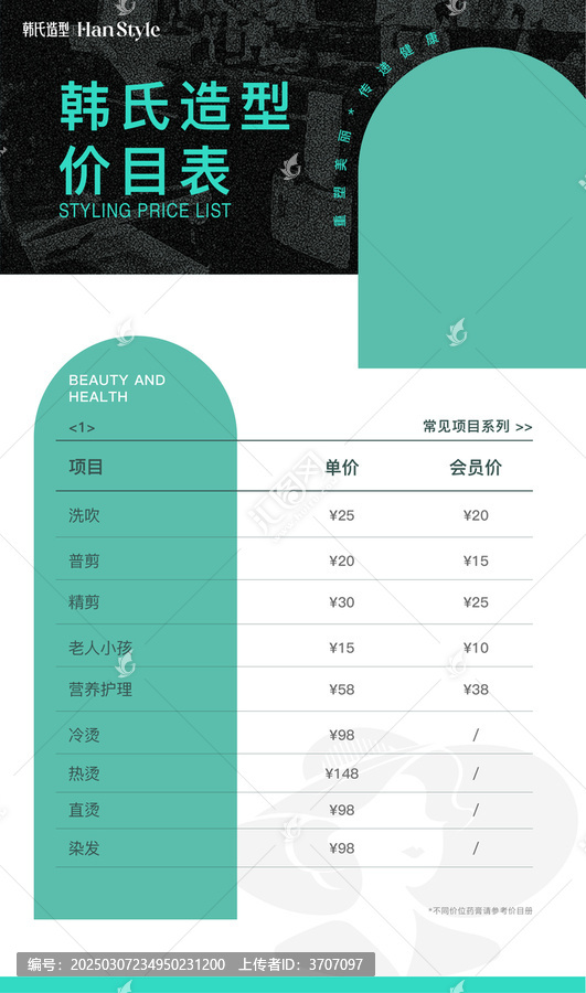 美業(yè)宣傳海報(bào)價(jià)目表