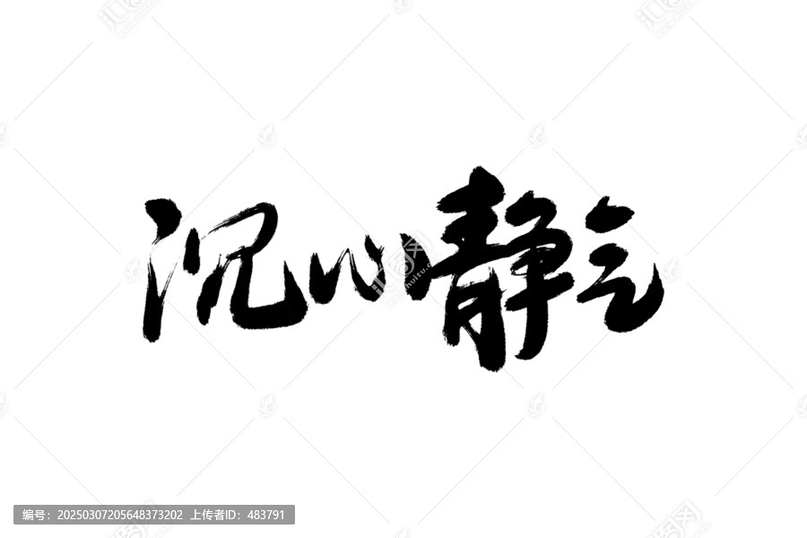 沉心靜氣書(shū)法字