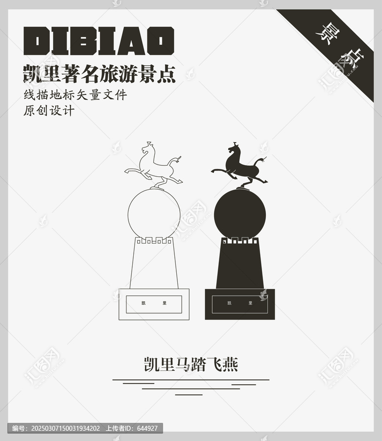 凱里馬踏飛燕