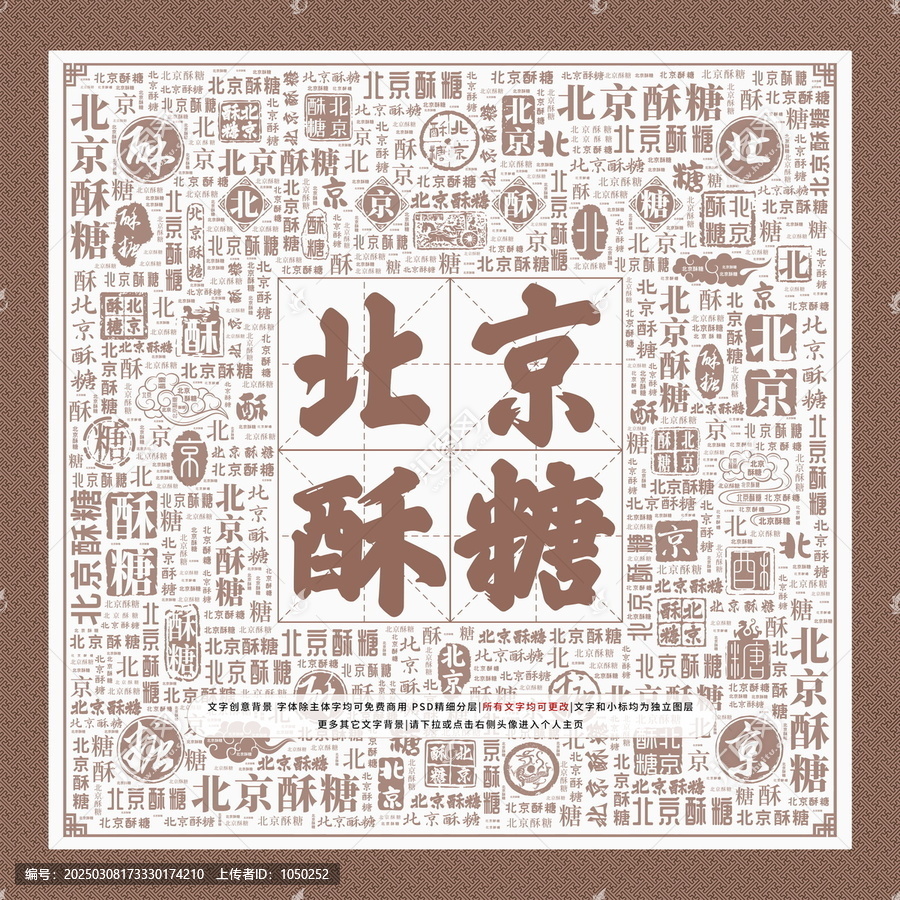北京酥糖