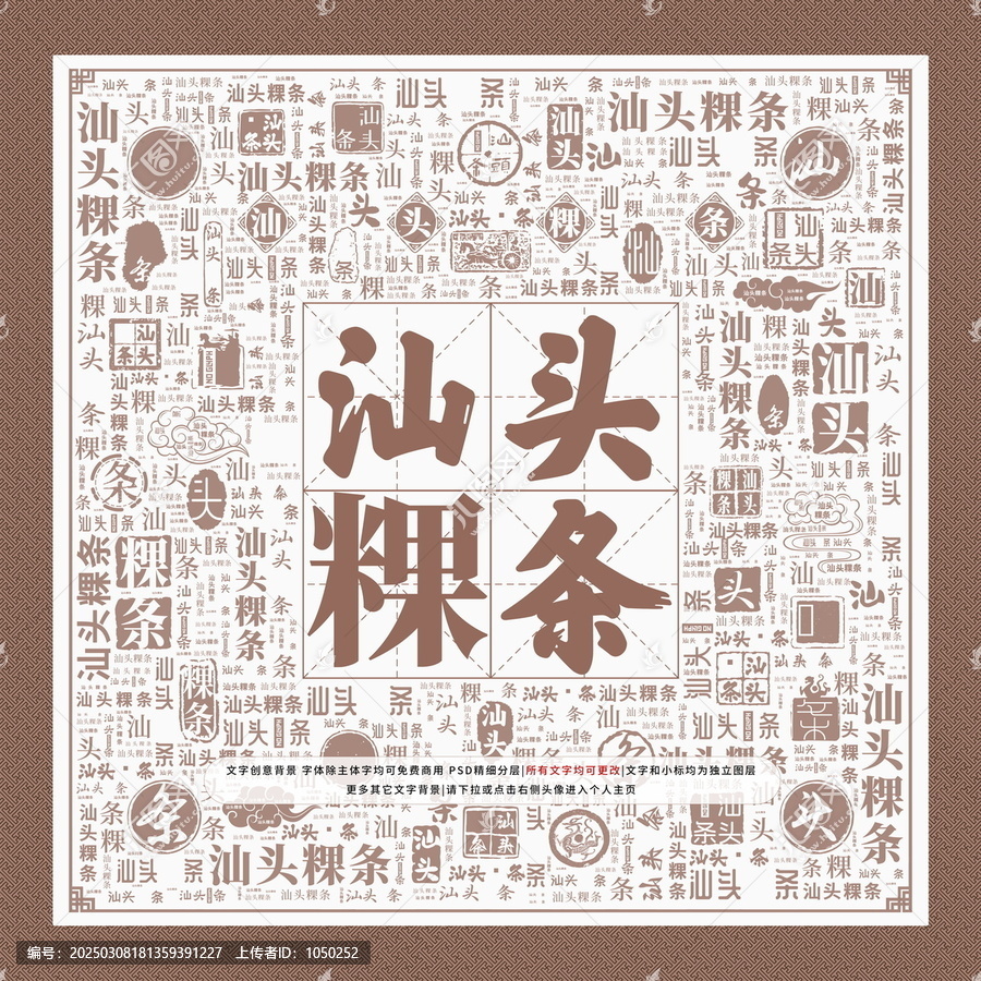 汕頭粿條