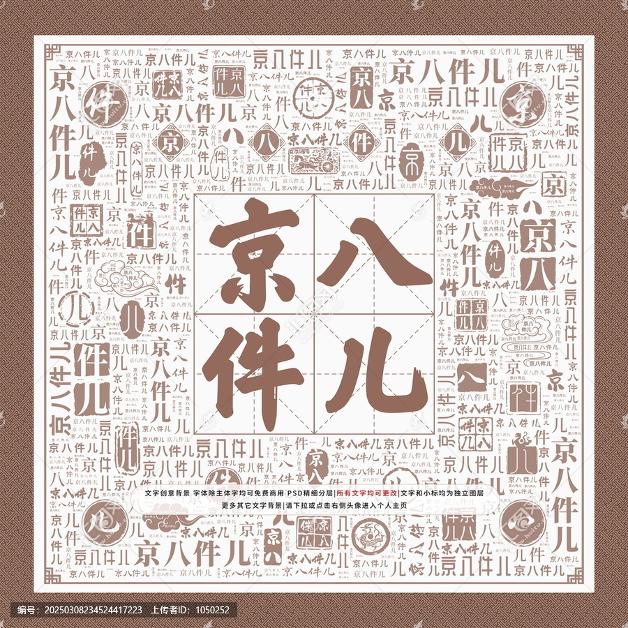 京八件兒