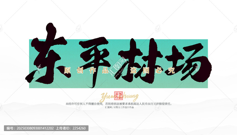 東平林場