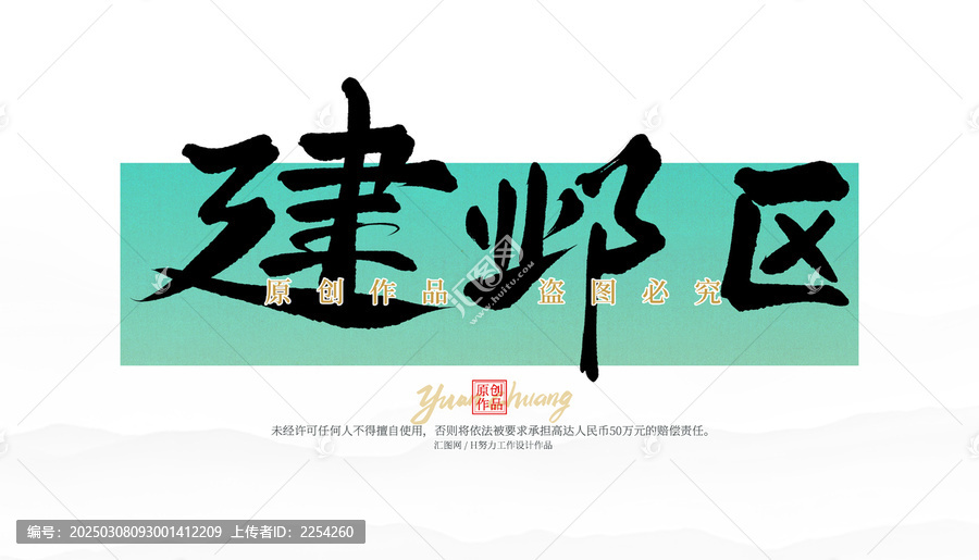 建鄴區(qū)