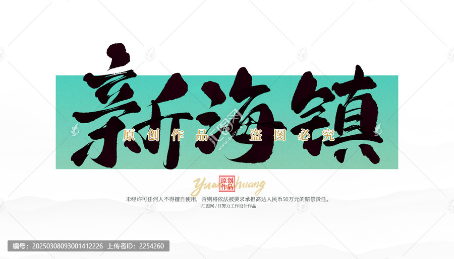 新海鎮(zhèn)