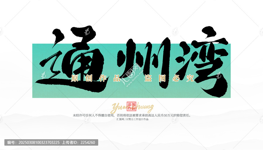 通州灣