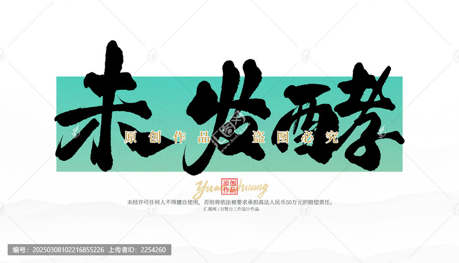 未發(fā)酵