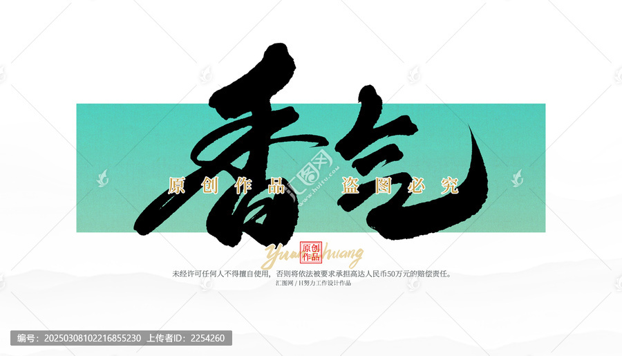 香氣