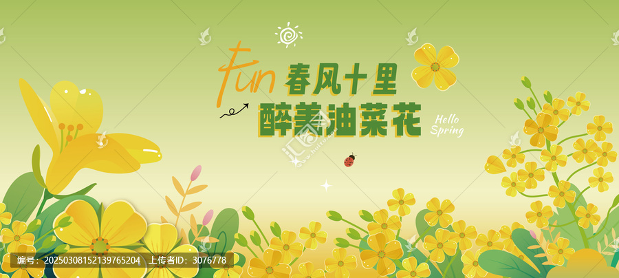 油菜花節(jié)海報氛圍展板