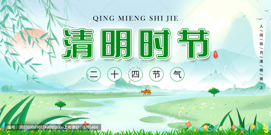 清明