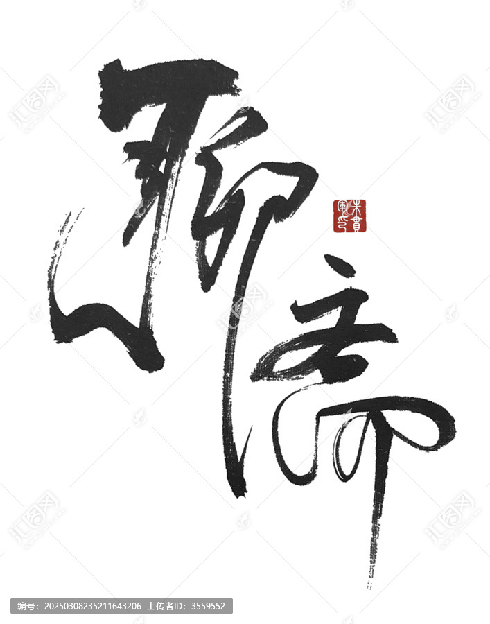 聊齋