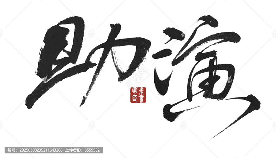 助演