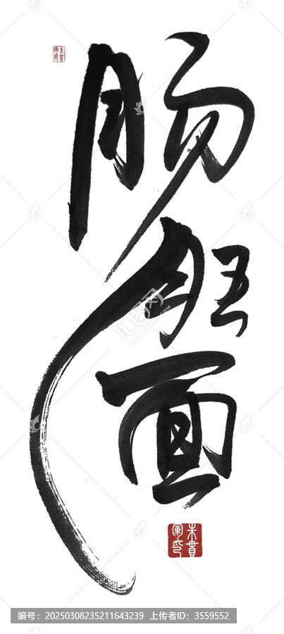 腸旺面