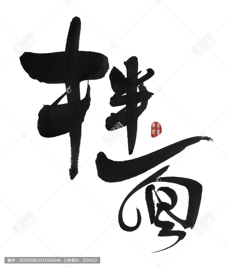 拌面