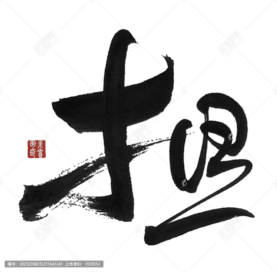 擔(dān)字