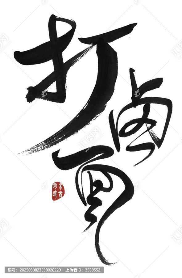 打鹵面