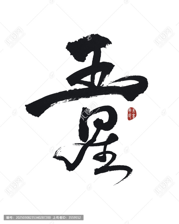 五星
