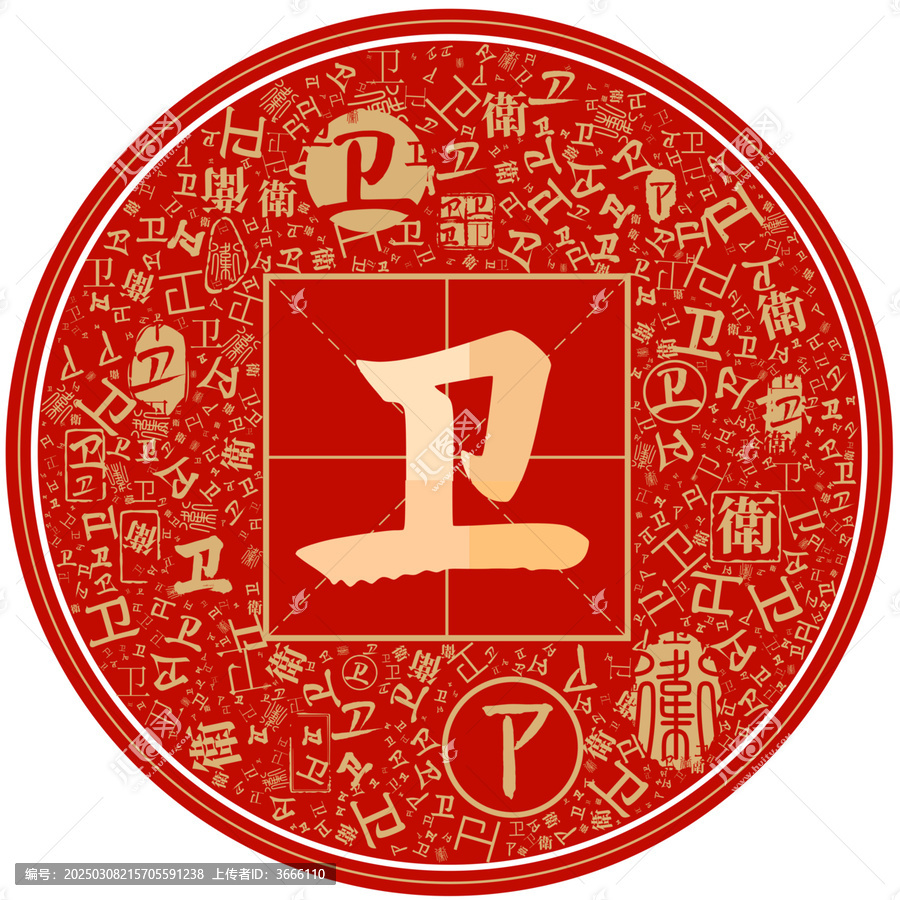 百家姓衛(wèi)