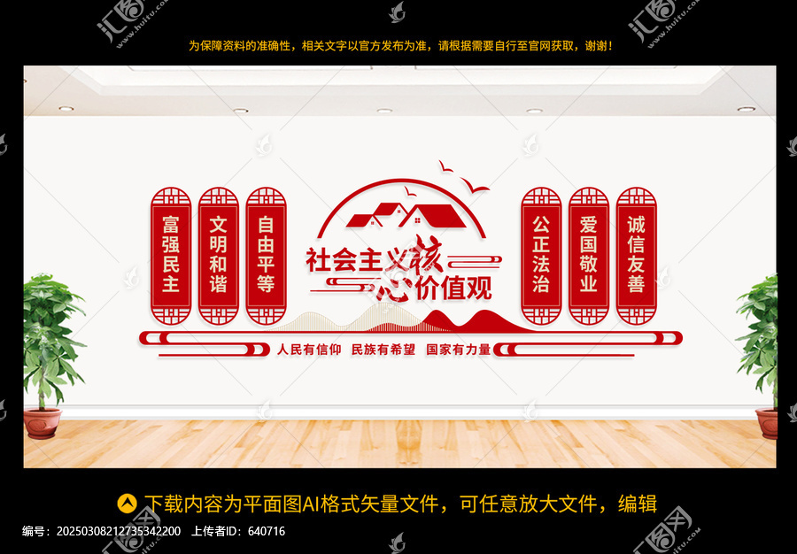 社會主義核心價值觀
