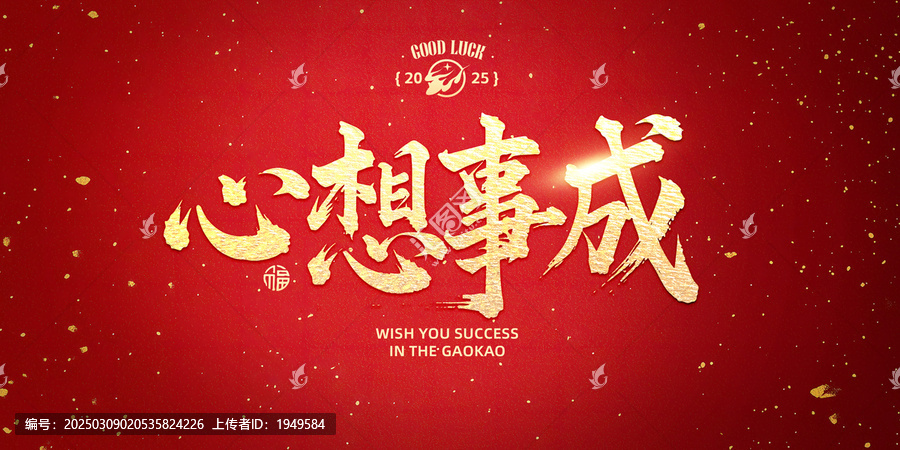 心想事成