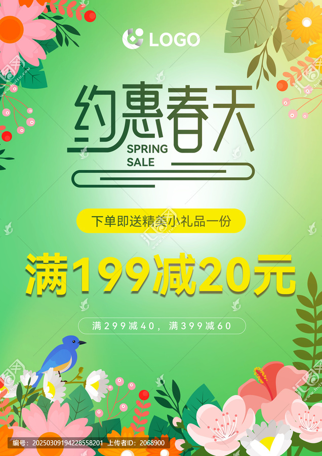 約惠春天促銷海報