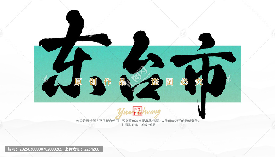 東臺市