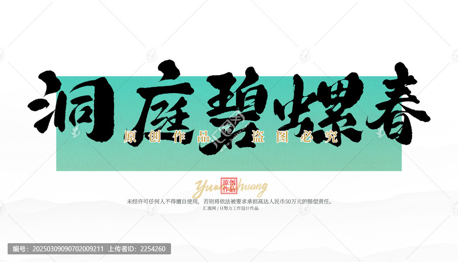 洞庭碧螺春
