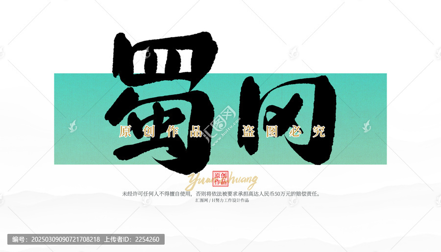 蜀岡