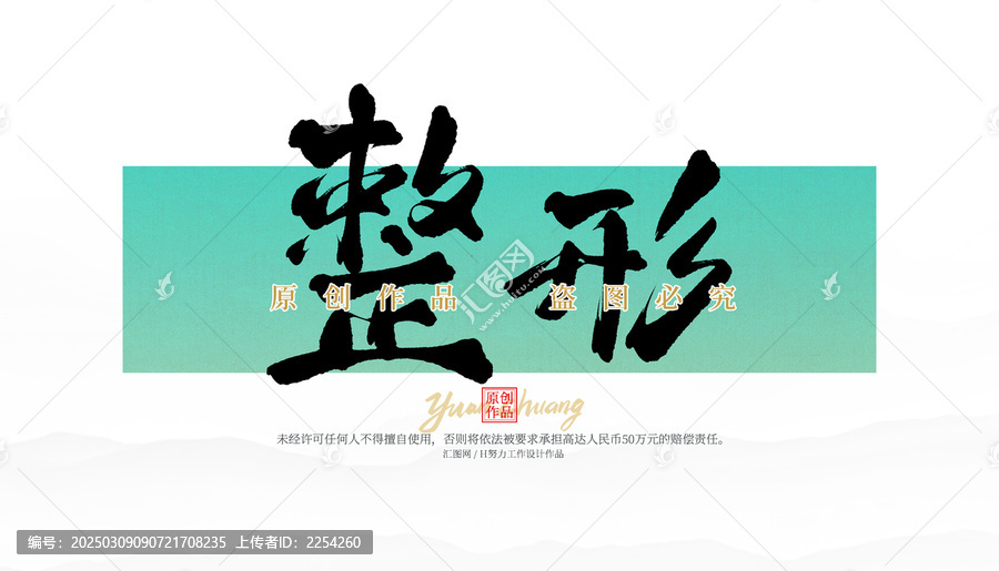 整形