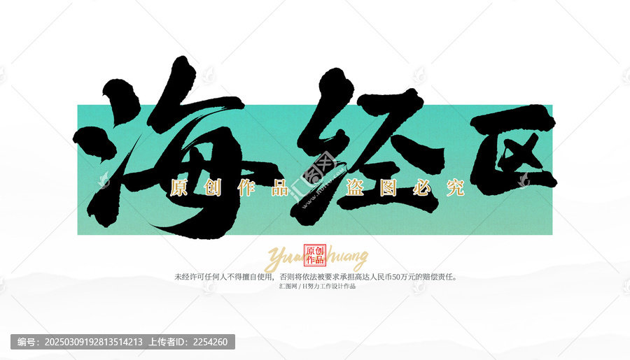 海經(jīng)區(qū)