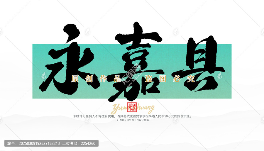 永嘉縣