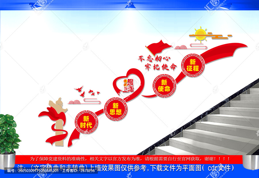 不忘初心牢記使命黨建樓梯文化墻