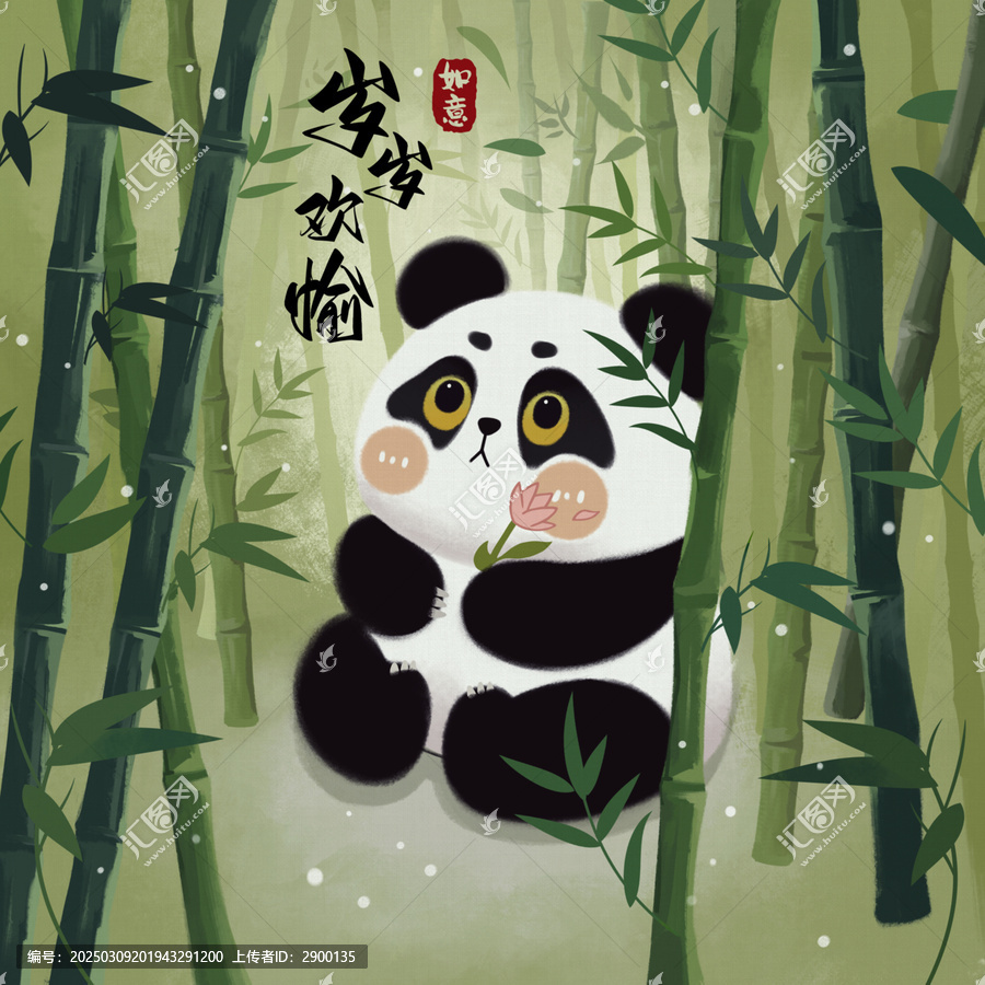 熊貓歲歲歡愉