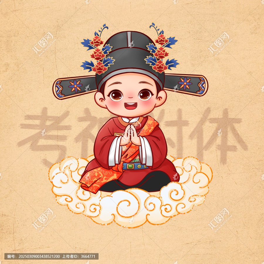 手繪卡通狀元考神附體