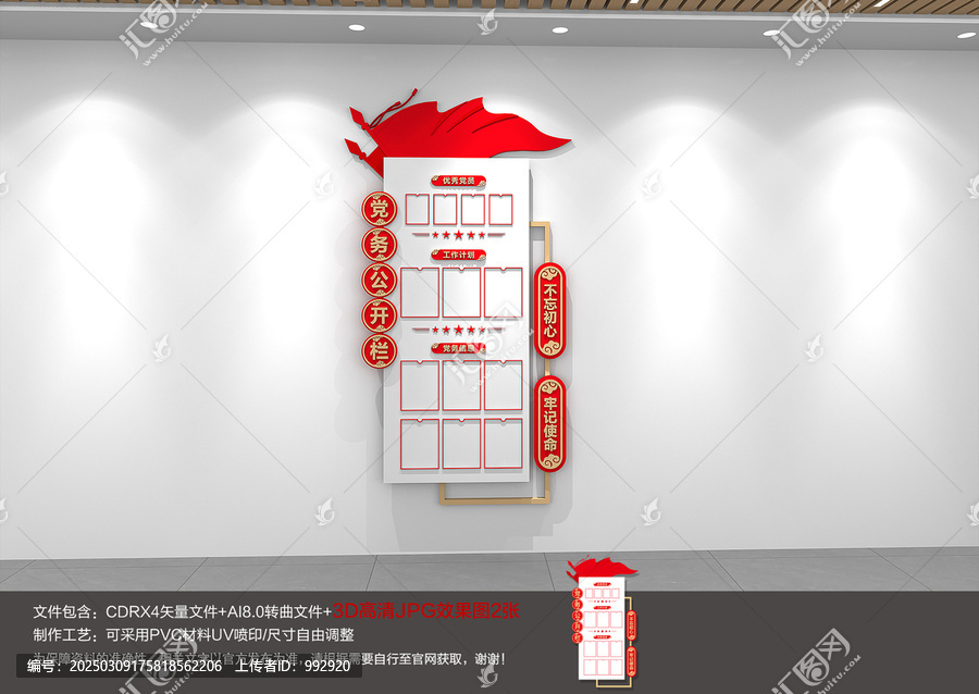 豎版黨務公開宣傳欄