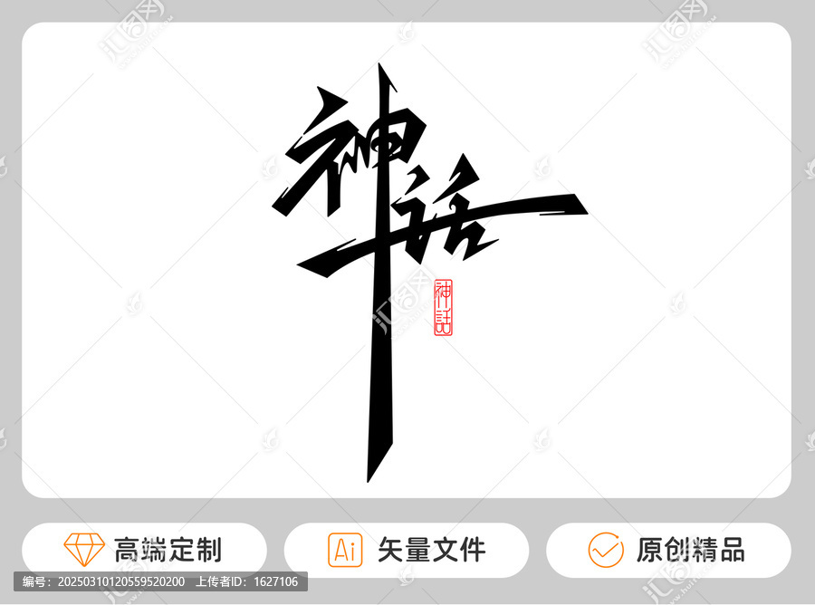 神話原創(chuàng)字體