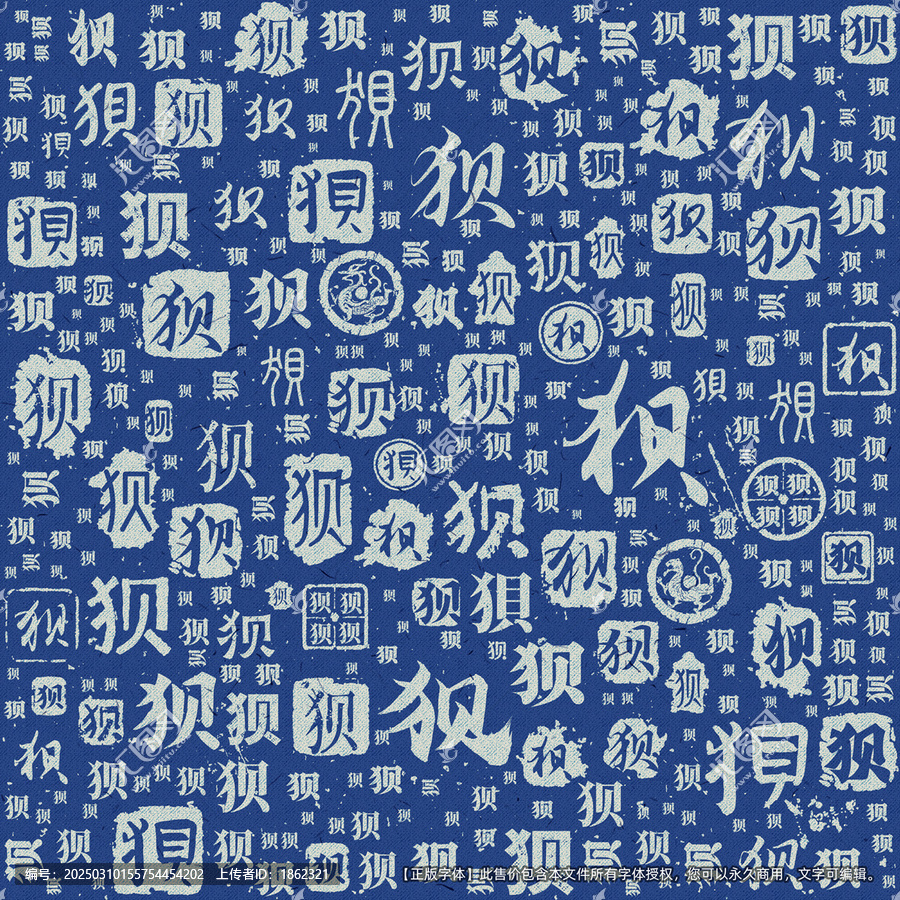 狽字書法文字背景底紋