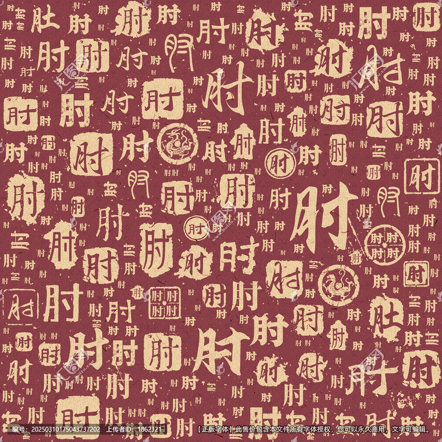 肘字書法文字背景底紋