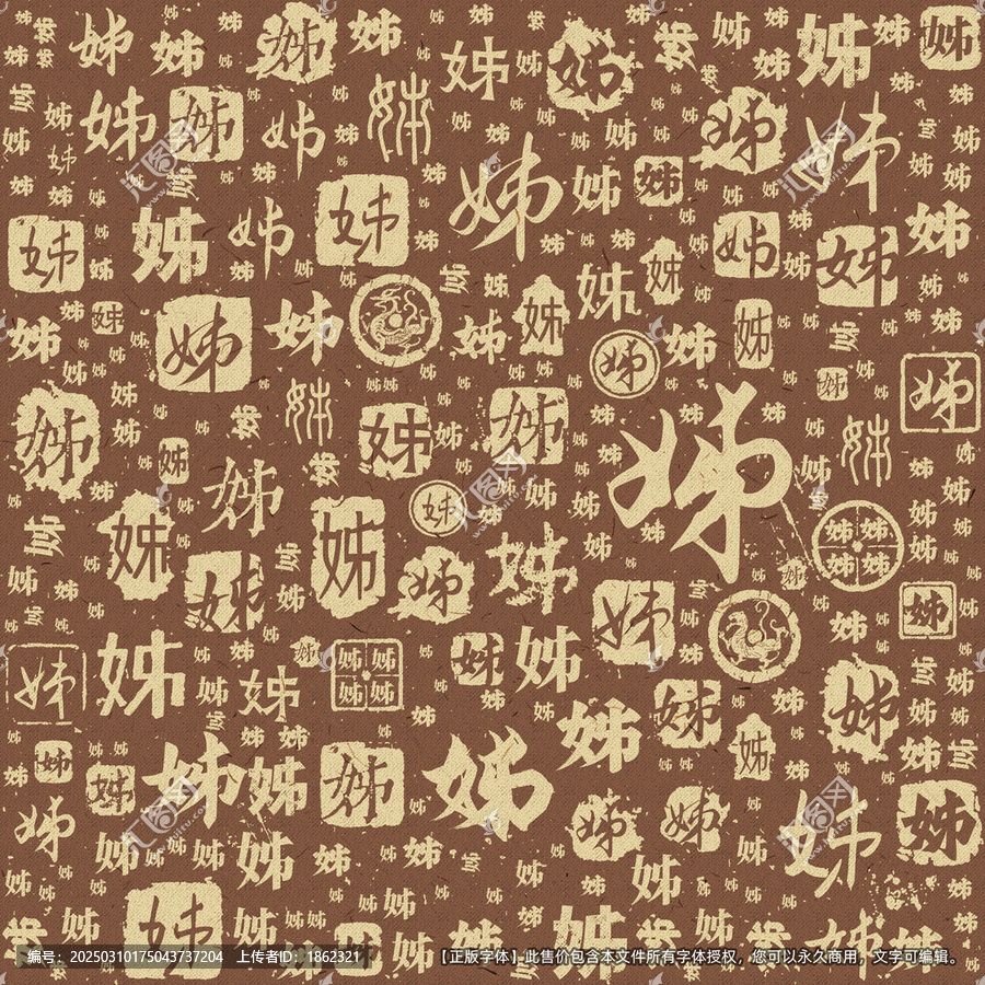 姊字書法文字背景底紋