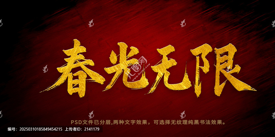 春光無限書法字體設(shè)計(jì)