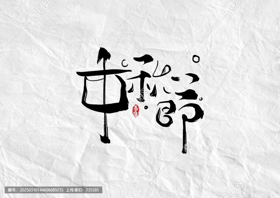 中秋節(jié)