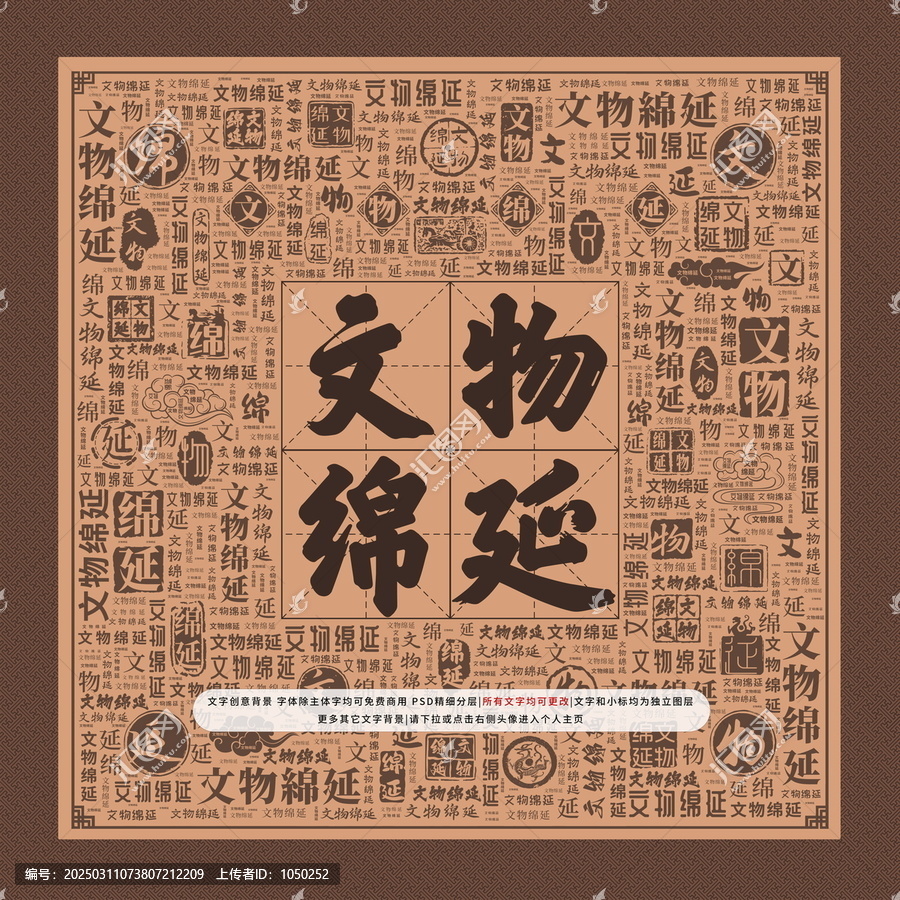 文物綿延