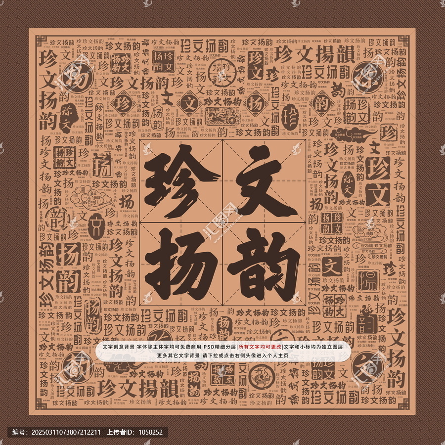 珍文揚(yáng)韻