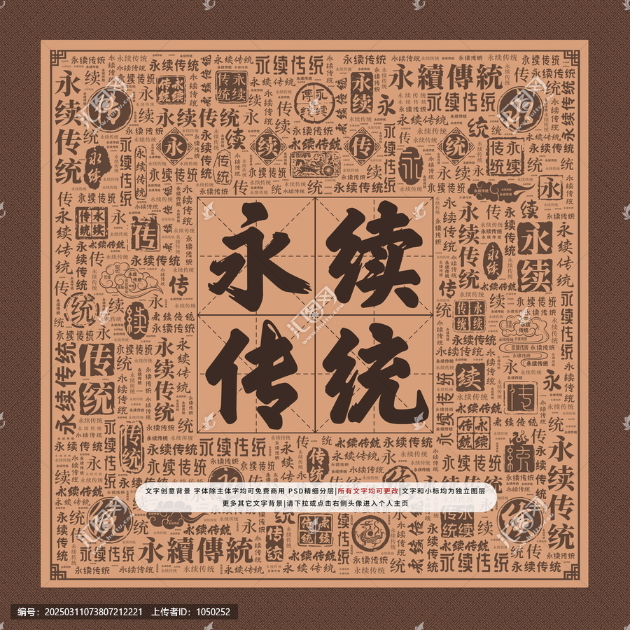 永續(xù)傳統(tǒng)