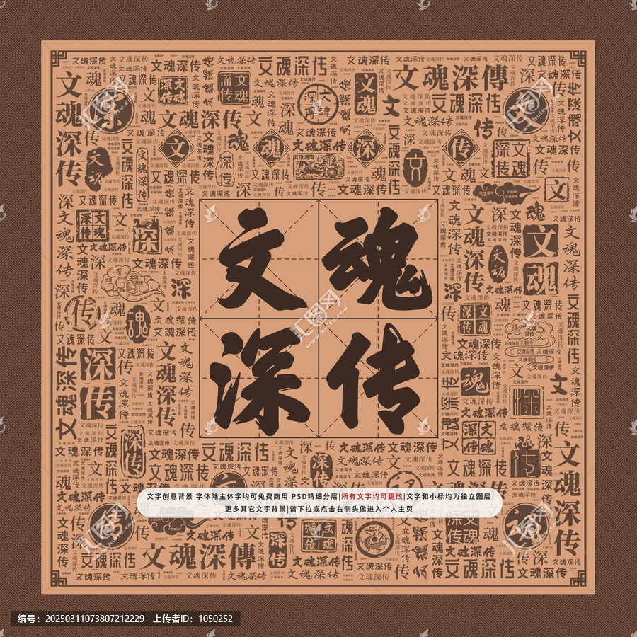 文魂深傳