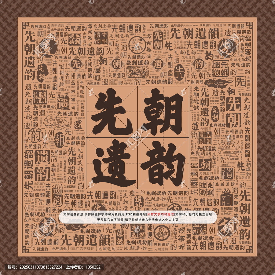 先朝遺韻