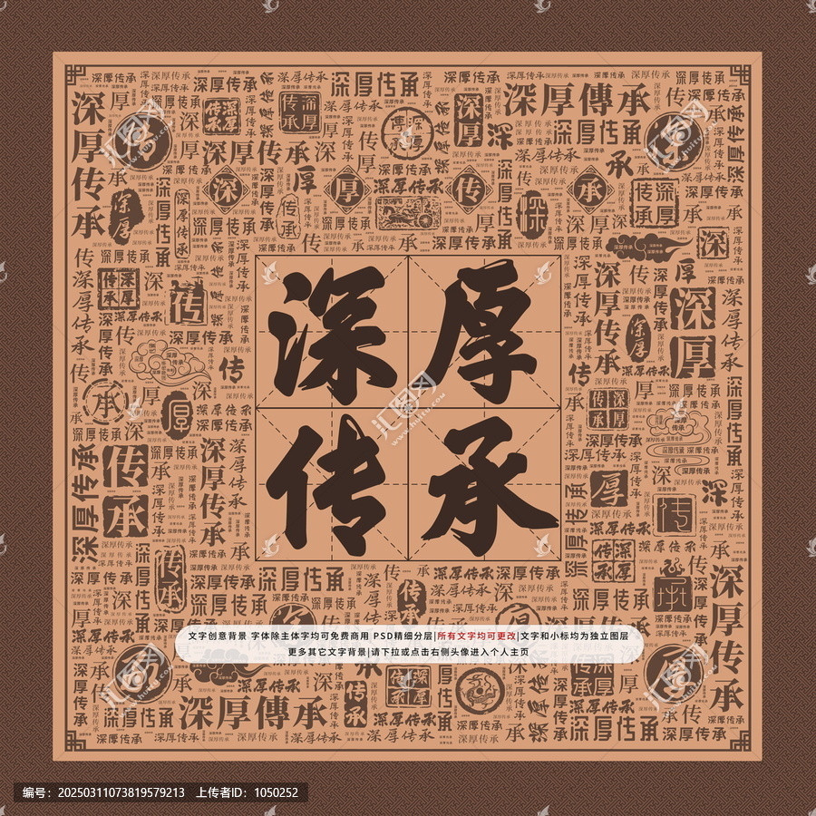深厚傳承