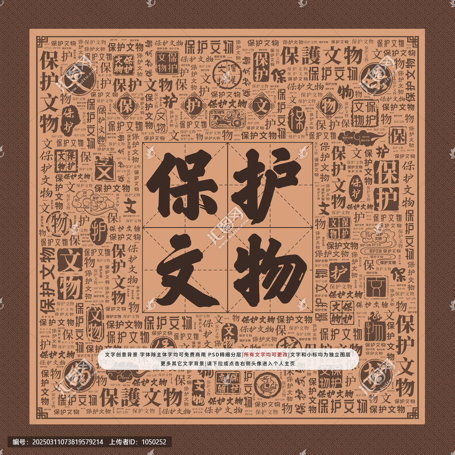 保護文物