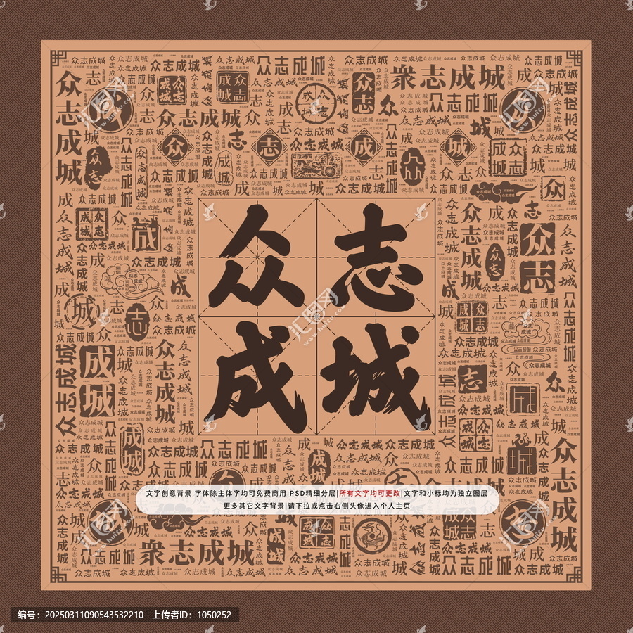 眾志成城