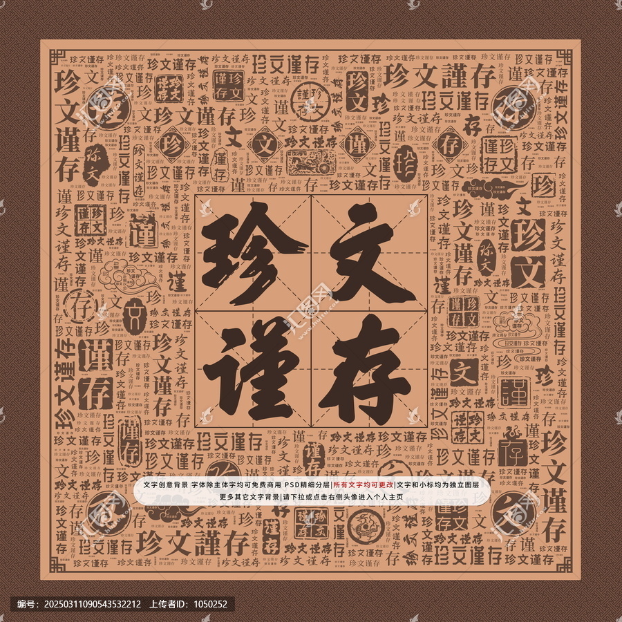 珍文謹(jǐn)存